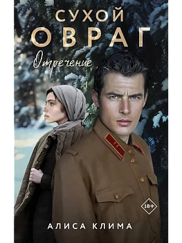 Сухой овраг. Отречение (Сухой овраг #2) - купить в магазине Кассандра, фото, 9785042068546, 