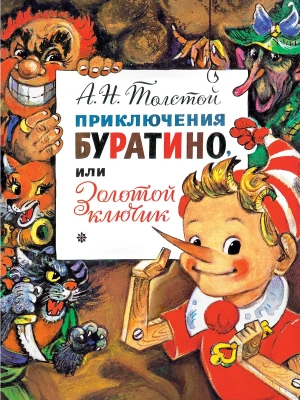 Приключения Буратино, или Золотой Ключик. Рис. Л. Владимирского- купить в магазине Кассандра, фото, 9785171187200, 