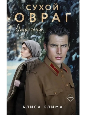 Сухой овраг. Отречение (Сухой овраг #2)- купить в магазине Кассандра, фото, 9785042068546, 