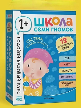 Школа Семи Гномов. Годовой базовый курс. Комплект 1+ - купить в магазине Кассандра, фото, 9785431540547, 