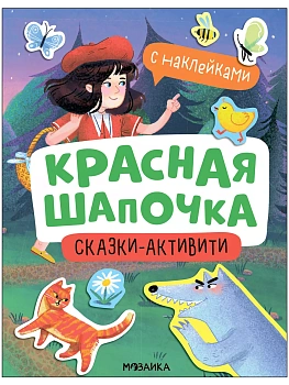 Сказки-активити с наклейками. Красная Шапочка - купить в магазине Кассандра, фото, 9785431541483, 