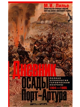 Дневник осады Порт-Артура. Полная хронология героической обороны. Свидетельства очевидца - купить в магазине Кассандра, фото, 9785952463264, 