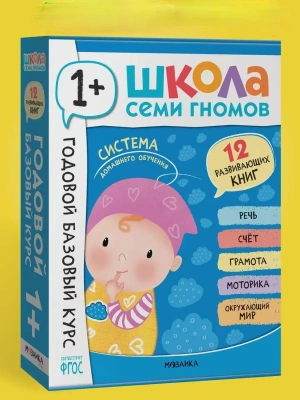 Школа Семи Гномов. Годовой базовый курс. Комплект 1+- купить в магазине Кассандра, фото, 9785431540547, 