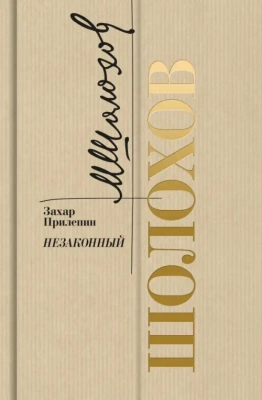 Шолохов. Незаконный- купить в магазине Кассандра, фото, 9785235051249, 