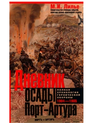 Дневник осады Порт-Артура. Полная хронология героической обороны. Свидетельства очевидца- купить в магазине Кассандра, фото, 9785952463264, 