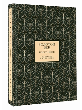 Золотой век. Картины Клода Моне (Книга+футляр) - купить в магазине Кассандра, фото, 9785171742171, 