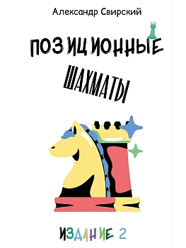Позиционные шахматы-несложное руководство для начала успешной шахматной карьеры! - купить в магазине Кассандра, фото, 9785392454686, 