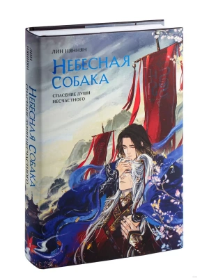 Небесная собака. Спасение души несчастного. Том 1 (Небесная собака #1)- купить в магазине Кассандра, фото, 9785041888732, 