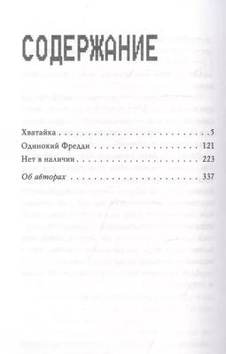Ужасы Фазбера. Хватайка (выпуск 2)- купить в магазине Кассандра, фото, 9785041070052, 