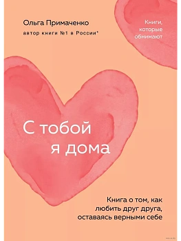 С тобой я дома. Книга о том, как любить друг друга, оставаясь верными себе (покет) - купить в магазине Кассандра, фото, 9785042003790, 