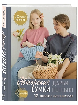Мастер макраме. Авторские сумки: 12 проектов с мастер-классами - купить в магазине Кассандра, фото, 9785042142284, 