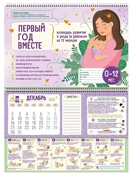 Первый год вместе. Календарь развития и ухода за ребенком на 12 месяцев - купить в магазине Кассандра, фото, 9785042058042, 