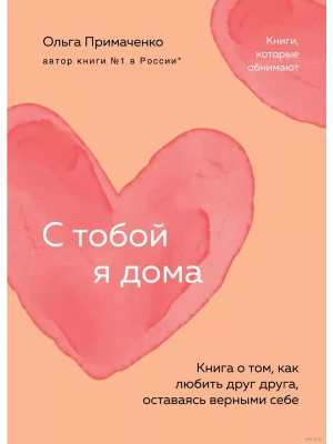 С тобой я дома. Книга о том, как любить друг друга, оставаясь верными себе (покет)- купить в магазине Кассандра, фото, 9785042003790, 