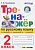 Тренажер по русскому языку.2кл.Канакина,Горецкий.ФГОС НОВЫЙ - купить в магазине Кассандра, фото, 9785377190820, 