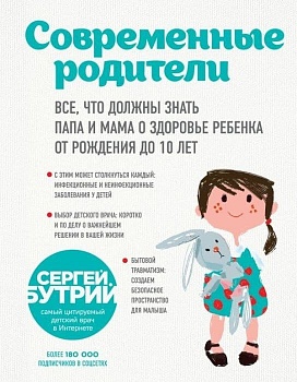 Современные родители. Все, что должны знать папа и мама о здоровье ребенка от рождения до 10 лет - купить в магазине Кассандра, фото, 9785040986439, 