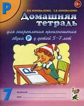 Домашняя тетрадь для закрепления произношения звука Р - купить в магазине Кассандра, фото, 9785001606185, 