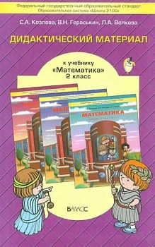 Математика 2кл.Демидова,Козлова.ч.1.ФГОС.2013 - купить в магазине Кассандра, фото, 9785859394722, 