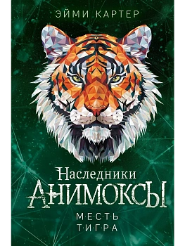Месть тигра (#10) - купить в магазине Кассандра, фото, , 