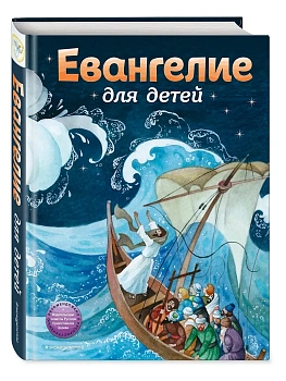 Евангелие для детей (ил. О. Ионайтис) - купить в магазине Кассандра, фото, 9785041182489, 