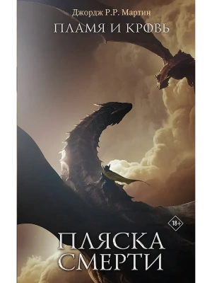 Пламя и кровь: Пляска смерти- купить в магазине Кассандра, фото, , 