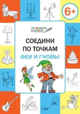 Соедини по точкам. Феи и гномы. Развивающие задания- купить в магазине Кассандра, фото, 9785408033553, 