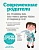 Современные родители. Все, что должны знать папа и мама о здоровье ребенка от рождения до 10 лет - купить в магазине Кассандра, фото, 9785040986439, 