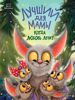 ЛУЧШИЙ ДЛЯ МАМЫ. КОГДА ЛЮБОВЬ ЛЕЧИТ - купить в магазине Кассандра, фото, 9785378359905, 