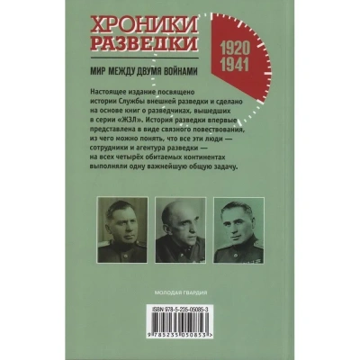Хроники разведки. Мир между двумя войнами- купить в магазине Кассандра, фото, 9785235050853, 