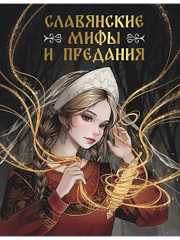 Славянские мифы и предания - купить в магазине Кассандра, фото, 9785171683573, 