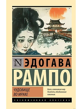 Чудовище во мраке - купить в магазине Кассандра, фото, 9785171656379, 