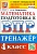ВПР.Математика 4 класс.Тренажер. ФГОС - купить в магазине Кассандра, фото, 9785377201106, 
