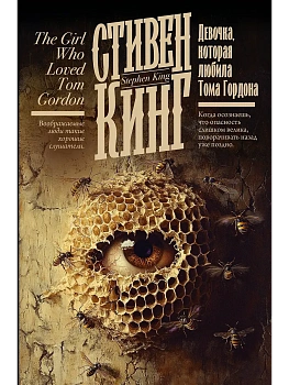 Девочка, которая любила Тома Гордона - купить в магазине Кассандра, фото, 9785171789374, 