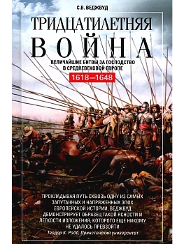 Тридцатилетняя война. Величайшие битвы за господство в средневековой Европе. 1618-1648 - купить в магазине Кассандра, фото, 9785952465718, 