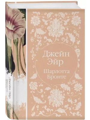 Джейн Эйр (книга #2)- купить в магазине Кассандра, фото, 9785041680145, 