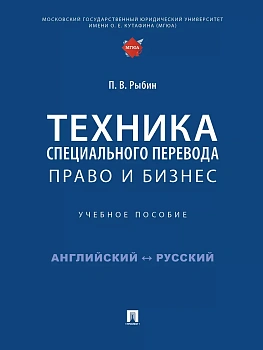 Техника специального перевода. Право и бизнес. Уч. пос. - купить в магазине Кассандра, фото, 9785392434237, 