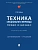Техника специального перевода. Право и бизнес. Уч. пос. - купить в магазине Кассандра, фото, 9785392434237, 