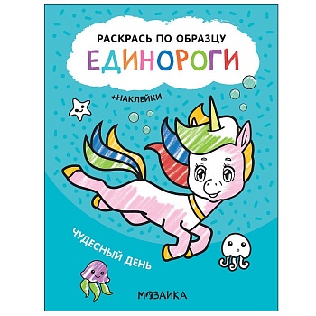 Раскрась по образцу. Единороги. Чудесный день - купить в магазине Кассандра, фото, 9785431521126, 