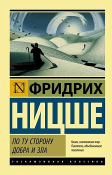 По ту сторону добра и зла - купить в магазине Кассандра, фото, 9785171071981, 