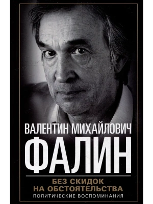 Без скидок на обстоятельства. Политические воспоминания- купить в магазине Кассандра, фото, 9785227108371, 