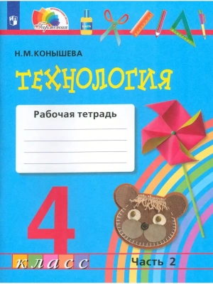 Технология 4 класс Конышева. Рабочая тетрадь. 2021. часть 2. ФГОС- купить в магазине Кассандра, фото, 9785090851473, 