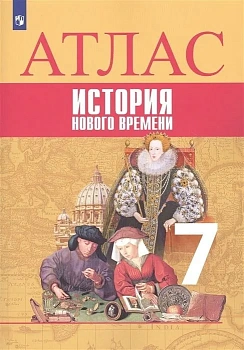 Атлас 7кл.История нового времени.Новый ФПУ 2025 - купить в магазине Кассандра, фото, 9785091204742, 