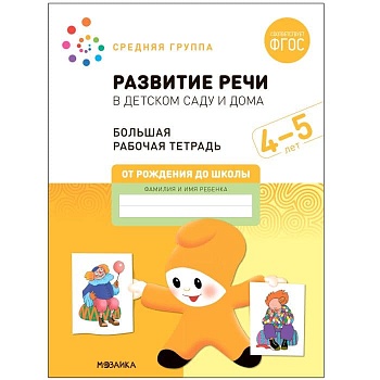Васильева.Нов.Развитие речи в детском саду и дома. 4-5 лет. ФГОС - купить в магазине Кассандра, фото, 9785431523199, 