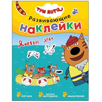 Три кота. Развивающие наклейки. Добрые дела - купить в магазине Кассандра, фото, 9785431524257, 