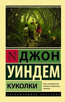 Куколки - купить в магазине Кассандра, фото, 9785170997831, 