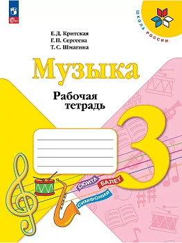 Музыка. Рабочая тетрадь. 3 класс. - купить в магазине Кассандра, фото, 9785091284959, 