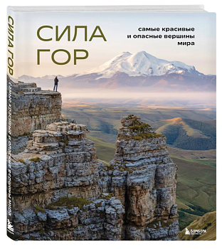 Сила гор. Самые красивые и опасные вершины мира - купить в магазине Кассандра, фото, 9785041842659, 