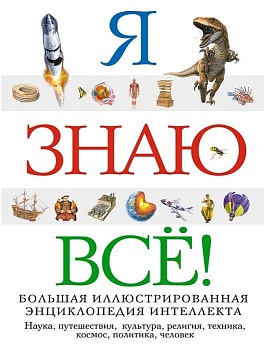 Я знаю всё! - купить в магазине Кассандра, фото, 9785041026585, 