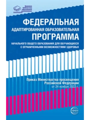 Федеральная адаптированная образовательная программа начального общего образования для обучающихся с- купить в магазине Кассандра, фото, 9785994932636, 