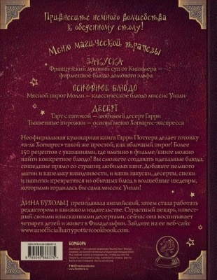 Поваренная книга Гарри Поттера- купить в магазине Кассандра, фото, 9785040888375, 
