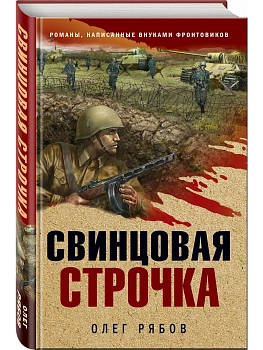 Свинцовая строчка - купить в магазине Кассандра, фото, 9785041685591, 